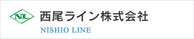 西尾ライン株式会社 