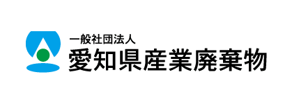 一般社団法人　愛知県産業廃棄物協会